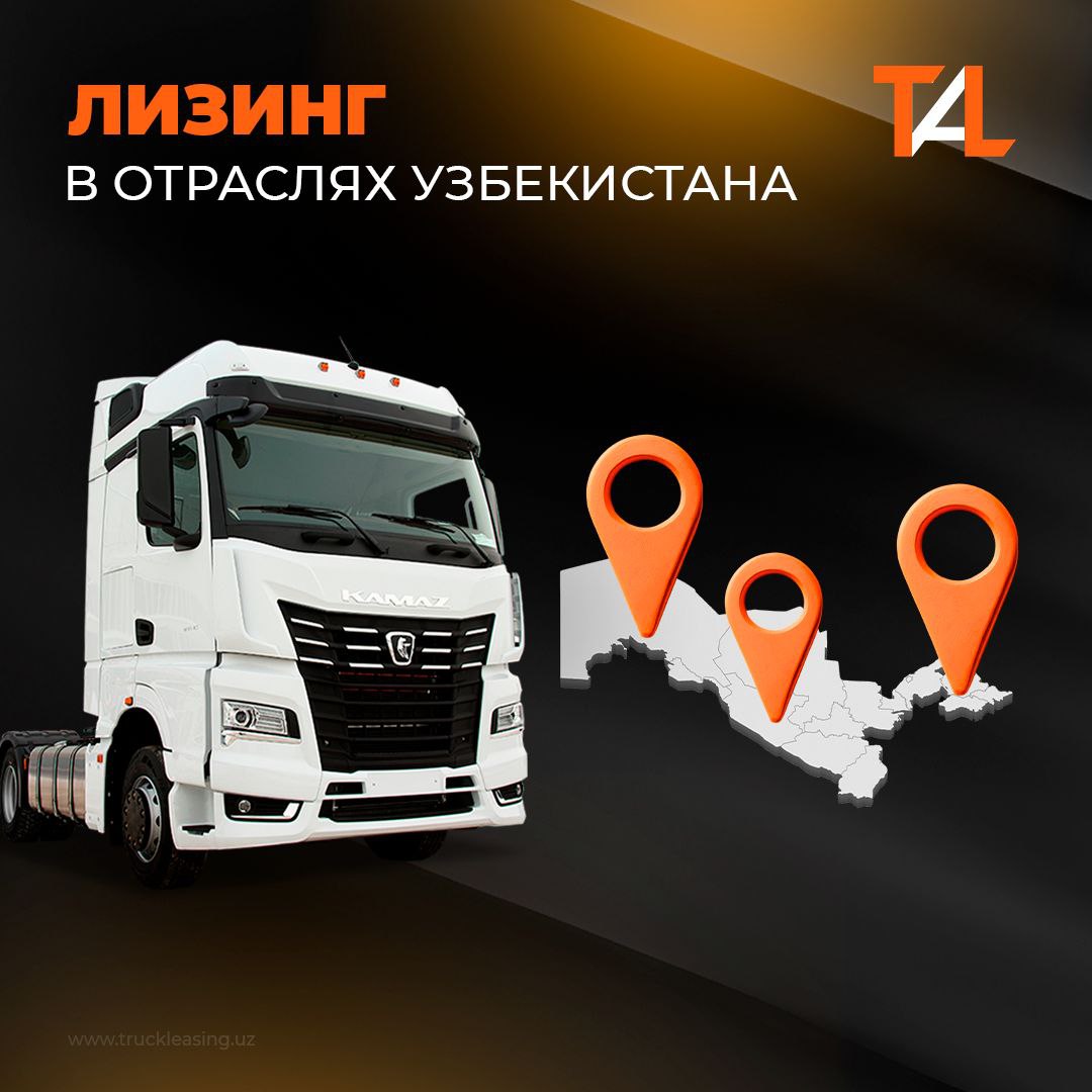 Bugungi kunda lizing — bu mamlakat iqtisodiyotining bir qismidir. Qurilish, logistika, qishloq xo‘jaligi — ushbu sohalarning har birida Truck Asia Leasing faoliyat yuritadi.